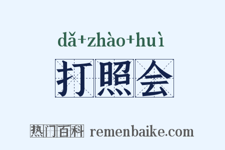 打照会是什么意思的图片